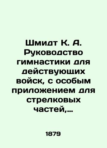 Shmidt K. A. Rukovodstvo gimnastiki dlya deystvuyushchikh voysk, s osobym prilozheniem dlya strelkovykh chastey, uchebnogo pekhotnogo batalona i voennykh i yunkerskikh uchilishch./Schmidt K. A. Gymnastics manual for active troops, with a special annex for infantry units, infantry training battalion and military and junior schools. In Russian (ask us if in doubt). - landofmagazines.com