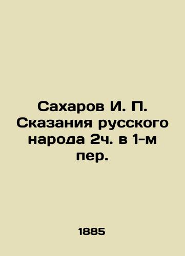 Sakharov I. P. Skazaniya russkogo naroda 2ch. v 1-m per./Sakharov I. P. The Tales of the Russian People 2h in the 1st Per. In Russian (ask us if in doubt). - landofmagazines.com