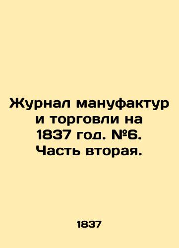 Zhurnal manufaktur i torgovli na 1837 god. #6. Chast vtoraya./Journal of Manufactures and Commerce for 1837. # 6. Part Two. In Russian (ask us if in doubt) - landofmagazines.com