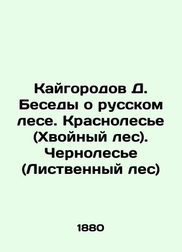 Kaygorodov D. Besedy o russkom lese. Krasnolese (Khvoynyy les). Chernolese (Listvennyy les)/Kaigorodov D. Discussions about the Russian forest. Krasnolesye (Coniferous forest). Chernolesye (deciduous forest) In Russian (ask us if in doubt). - landofmagazines.com