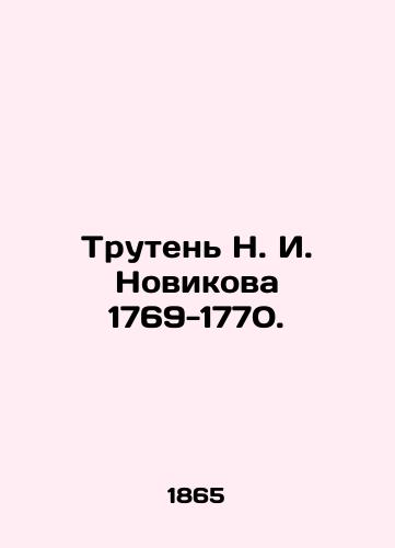 Truten N. I. Novikova 1769-1770./Truten N. I. Novikov 1769-1770. In Russian (ask us if in doubt). - landofmagazines.com