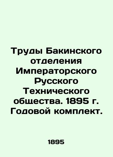 Trudy Bakinskogo otdeleniya Imperatorskogo Russkogo Tekhnicheskogo obshchestva. 1895 g. Godovoy komplekt./Works of the Baku Branch of the Imperial Russian Technical Society. 1895 Annual kit. In Russian (ask us if in doubt). - landofmagazines.com
