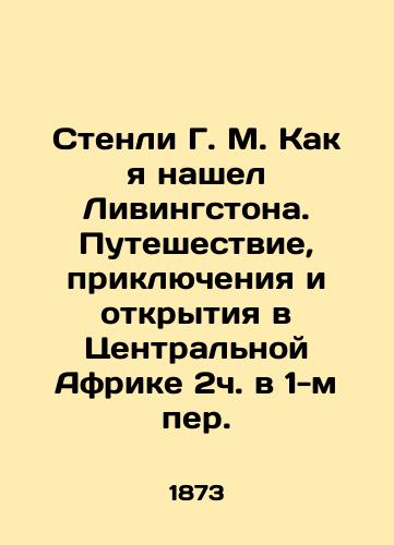 Stenli G. M. Kak ya nashel Livingstona. Puteshestvie, priklyucheniya i otkrytiya v Tsentralnoy Afrike 2ch. v 1-m per./Stanley G. M. How I Found Livingston: Journey, Adventure, and Discovery in Central Africa 2h 1. In Russian (ask us if in doubt). - landofmagazines.com