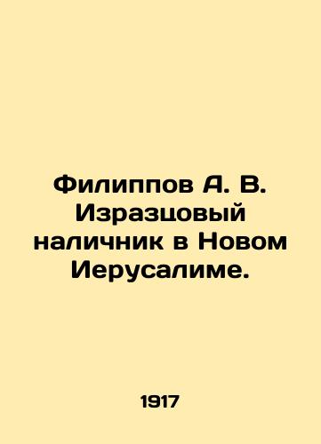 Filippov A. V. Izraztsovyy nalichnik v Novom Ierusalime./Filippov A. V. Iraztsov in New Jerusalem. In Russian (ask us if in doubt). - landofmagazines.com