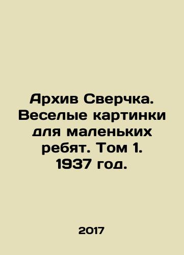Arkhiv Sverchka. Veselye kartinki dlya malenkikh rebyat. Tom 1. 1937 god./Cricket Archive. Fun pictures for little kids. Volume 1, 1937. In Russian (ask us if in doubt) - landofmagazines.com