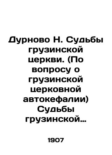 Durnovo N. Sudby gruzinskoy tserkvi. (Po voprosu o gruzinskoy tserkovnoy avtokefalii) Sudby gruzinskoy tserkvi. (Po voprosu o gruzinskoy tserkovnoy avtokefalii). 1 e dop./Durnovo N. The Fates of the Georgian Church. (Concerning Georgian Church Autocephaly) The Fates of the Georgian Church. (Concerning Georgian Church Autocephaly) In Russian (ask us if in doubt). - landofmagazines.com