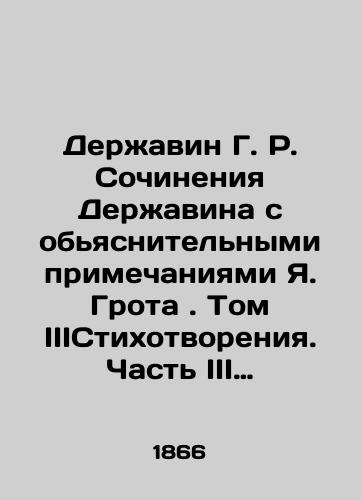 Derzhavin G. R. Sochineniya Derzhavina s obyasnitelnymi primechaniyami Ya. Grota . Tom IIIStikhotvoreniya. Chast III 1809 1816 ./Derzhavin G. R. Works of Derzhavin with explanatory notes by Ya. Groth. Volume III Poems. Part III 1809 1816. In Russian (ask us if in doubt). - landofmagazines.com