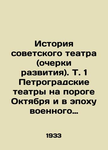 Istoriya sovetskogo teatra (ocherki razvitiya). T. 1 Petrogradskie teatry na poroge Oktyabrya i v epokhu voennogo kommunizma. 1917-1921./History of the Soviet Theatre (Development Essays). Vol. 1 Petrograd Theatres on the Threshold of October and in the Era of Military Communism. 1917-1921. In Russian (ask us if in doubt). - landofmagazines.com