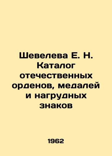 Sheveleva E. N. Katalog otechestvennykh ordenov, medaley i nagrudnykh znakov/E. N. Sheveleva Catalogue of Russian Orders, Medals and Badges In Russian (ask us if in doubt). - landofmagazines.com