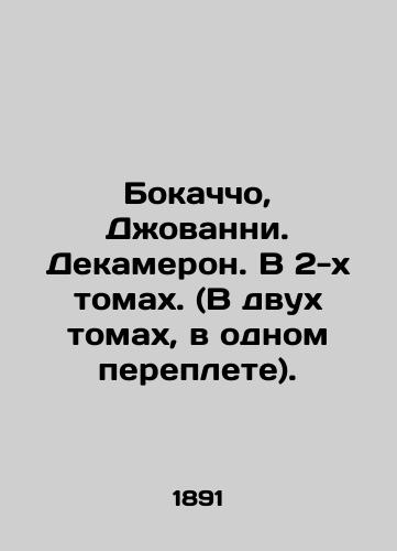 Bokachcho, Dzhovanni. Dekameron. V 2-kh tomakh. (V dvukh tomakh, v odnom pereplete)./Bocaccio, Giovanni. Decameron. In 2 volumes. (Two volumes, one cover). In Russian (ask us if in doubt). - landofmagazines.com