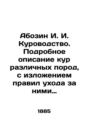 Abozin I. I. Kurovodstvo. Podrobnoe opisanie kur razlichnykh porod, s izlozheniem pravil ukhoda za nimi…/Abozin I. I. Resorts. Detailed description of chickens of different breeds, with rules for their care. In Russian (ask us if in doubt). - landofmagazines.com