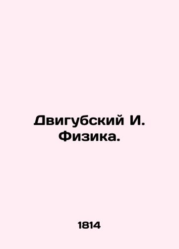 Dvigubskiy I. Fizika./Dvigubsky I. Physics. In Russian (ask us if in doubt). - landofmagazines.com