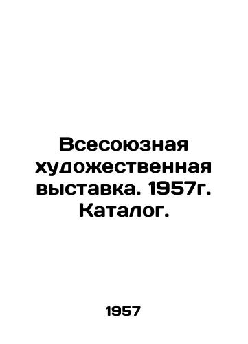 Vsesoyuznaya khudozhestvennaya vystavka. 1957g. Katalog./All-Union Art Exhibition. 1957. Catalogue. In Russian (ask us if in doubt) - landofmagazines.com