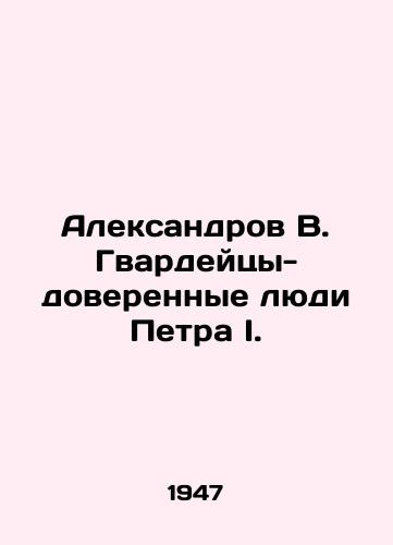 Aleksandrov V. Gvardeytsy-doverennye lyudi Petra I./Aleksandrov V. Guards - trusted people of Peter I. In Russian (ask us if in doubt) - landofmagazines.com