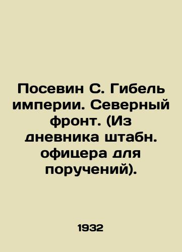 Posevin S. Gibel imperii. Severnyy front. (Iz dnevnika shtabn. ofitsera dlya porucheniy)./Posevin S. The Death of the Empire. Northern Front. (From the diary of a staff officer for assignments). In Russian (ask us if in doubt). - landofmagazines.com
