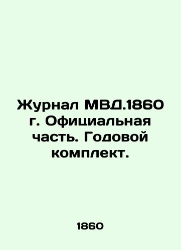 Zhurnal MVD.1860 g. Ofitsialnaya chast. Godovoy komplekt./Journal of the Ministry of Foreign Affairs, 1860. Official part. Annual kit. In Russian (ask us if in doubt) - landofmagazines.com