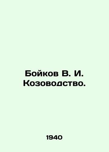 Boykov V. I. Kozovodstvo./Boykov V. I. Kozovodny. In Russian (ask us if in doubt). - landofmagazines.com
