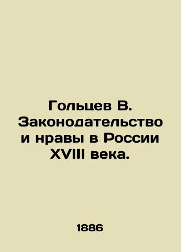 Goltsev V. Zakonodatelstvo i nravy v Rossii XVIII veka./Goltsev V. Legislation and Morals in 18th Century Russia. In Russian (ask us if in doubt). - landofmagazines.com