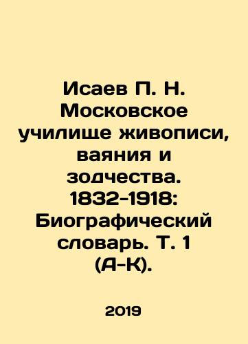 Isaev P. N. Moskovskoe uchilishche zhivopisi, vayaniya i zodchestva. 1832-1918: Biograficheskiy slovar. T. 1 (A-K)./Isaev P. N. Moscow School of Painting, Sculpture and Architecture. 1832-1918: Biographical Dictionary, Vol. 1 (A-K). In Russian (ask us if in doubt) - landofmagazines.com