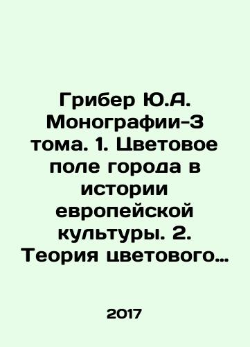 Griber Yu.A. Monografii-3 toma. 1. Tsvetovoe pole goroda v istorii evropeyskoy kultury. 2. Teoriya tsvetovogo proektirovaniya gorodskogo prostranstva. 3. Gradostroitelnaya zhivopis i Kazimir Malevich./Griber Yu.A. Monographs-3 Volumes. 1. The Color Field of the City in the History of European Culture. 2. The Theory of Color Design of Urban Space. 3. Urban Painting and Kazimir Malevich. - landofmagazines.com