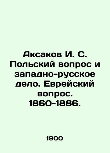 Aksakov I. S. Polskiy vopros i zapadno-russkoe delo. Evreyskiy vopros. 1860-1886./Aksakov I. S. The Polish Question and the West Russian Affair. The Jewish Question. 1860-1886. In Russian (ask us if in doubt). - landofmagazines.com