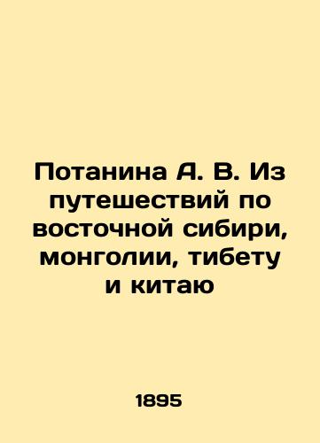 Potanina A. V. Iz puteshestviy po vostochnoy sibiri, mongolii, tibetu i kitayu/A.V. Potanina from his travels in Eastern Siberia, Mongolia, Tibet and China In Russian (ask us if in doubt). - landofmagazines.com