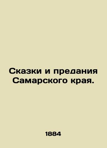 Skazki i predaniya Samarskogo kraya./Tales and Tradition of the Samara Region. In Russian (ask us if in doubt). - landofmagazines.com