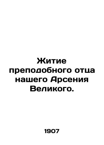 Zhitie prepodobnogo ottsa nashego Arseniya Velikogo./The Life of Our Venerable Father Arseny the Great. In Russian (ask us if in doubt) - landofmagazines.com