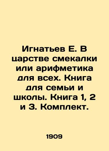 Ignatev E. V tsarstve smekalki ili arifmetika dlya vsekh. Kniga dlya semi i shkoly. Kniga 1, 2 i 3. Komplekt./Ignatiev E. In the realm of wit or arithmetic for all. Book for family and school. Book 1, 2 and 3. Kit. In Russian (ask us if in doubt). - landofmagazines.com