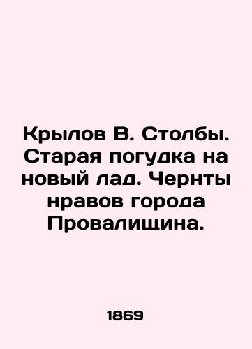 Krylov V. Stolby. Staraya pogudka na novyy lad. Chernty nravov goroda Provalishchina./Krylov V. Pillars. The old gutsy in a new way. Black mores of the city of Provalischina. In Russian (ask us if in doubt). - landofmagazines.com