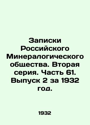 Zapiski Rossiyskogo Mineralogicheskogo obshchestva. Vtoraya seriya. Chast 61. Vypusk 2 za 1932 god./Notes of the Russian Mineralogical Society. Second series. Part 61. Issue 2, 1932. In Russian (ask us if in doubt) - landofmagazines.com