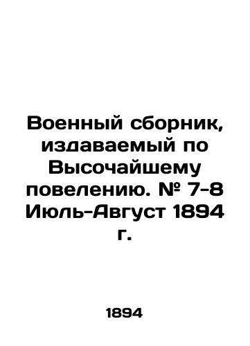 Voennyy sbornik, izdavaemyy po Vysochayshemu poveleniyu. # 7-8 Iyul-Avgust 1894 g./A military compendium issued by the Supreme Ordinance. # 7-8 July-August 1894. In Russian (ask us if in doubt) - landofmagazines.com