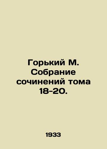 Gorkiy M. Sobranie sochineniy toma 18-20./Gorky M. Collection of Works Volume 18-20. - landofmagazines.com