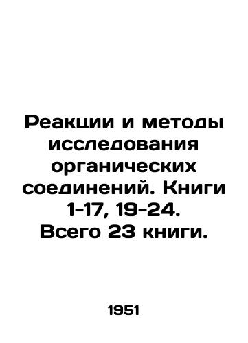 Reaktsii i metody issledovaniya organicheskikh soedineniy. Knigi 1-17, 19-24. Vsego 23 knigi./Reactions and Methods of Research on Organic Compounds. Books 1-17, 19-24. There are 23 books in total. In Russian (ask us if in doubt). - landofmagazines.com