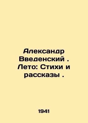 Aleksandr Vvedenskiy. Leto: Stikhi i rasskazy ./Alexander Vvedensky. Summer: Poems and Stories. In Russian (ask us if in doubt). - landofmagazines.com