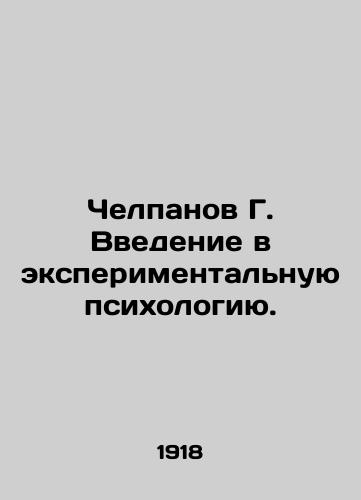 Chelpanov G. Vvedenie v eksperimentalnuyu psikhologiyu./Chelpanov G. Introduction to Experimental Psychology. In Russian (ask us if in doubt). - landofmagazines.com