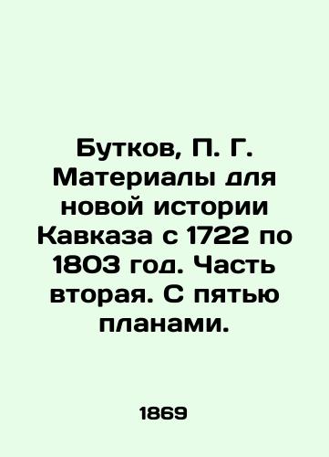 Butkov, P. G. Materialy dlya novoy istorii Kavkaza s 1722 po 1803 god. Chast vtoraya. S pyatyu planami./Butkov, P. G. Materials for the new history of the Caucasus from 1722 to 1803. Part two. With five plans. In Russian (ask us if in doubt). - landofmagazines.com
