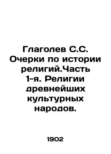 Glagolev S.S. Ocherki po istorii religiy.Chast 1-ya. Religii drevneyshikh kulturnykh narodov./Glagolev S.S. Essays on the History of Religions. Part 1. Religions of the Ancient Cultural Peoples. In Russian (ask us if in doubt) - landofmagazines.com