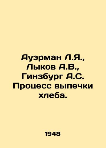 Auerman L.Ya., Lykov A.V., Ginzburg A.S. Protsess vypechki khleba./Auerman L.Ya., Lykov A.V., Ginsburg A.S. Bakery Process. In Russian (ask us if in doubt) - landofmagazines.com