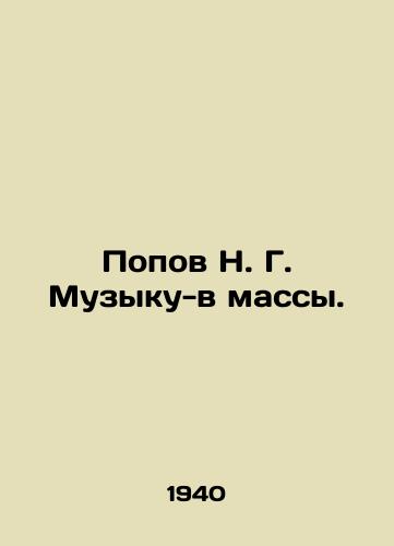 Popov N. G. Muzyku-v massy./Popov N. G. Music to the masses. In Russian (ask us if in doubt). - landofmagazines.com
