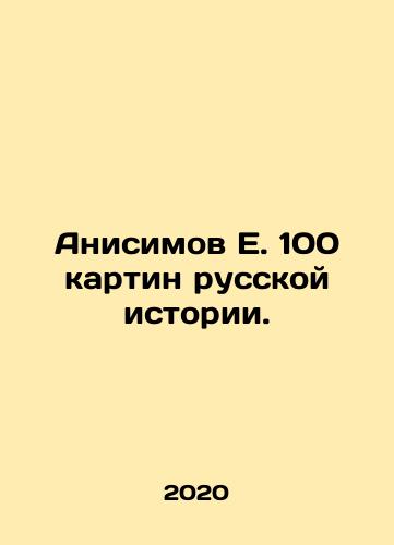 Anisimov E. 100 kartin russkoy istorii./Anisimov E. 100 paintings of Russian history. In Russian (ask us if in doubt) - landofmagazines.com