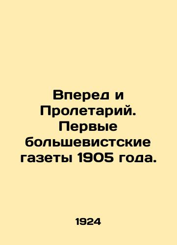 Vpered i Proletariy. Pervye bolshevistskie gazety 1905 goda./Forward and the Proletarian. The first Bolshevik newspapers of 1905. - landofmagazines.com