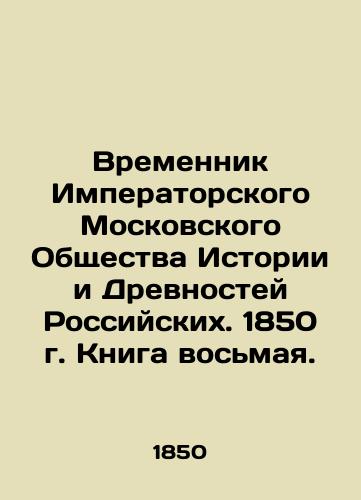 Vremennik Imperatorskogo Moskovskogo Obshchestva Istorii i Drevnostey Rossiyskikh. 1850 g. Kniga vosmaya./Temporary of the Imperial Moscow Society of History and Antiquities of Russia. 1850. Book eight. In Russian (ask us if in doubt). - landofmagazines.com