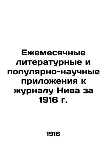 Ezhemesyachnye literaturnye i populyarno-nauchnye prilozheniya k zhurnalu Niva za 1916 g./Monthly literary and popular-scientific supplements to the journal Niva 1916 In Russian (ask us if in doubt) - landofmagazines.com