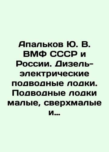 Apalkov Yu. V. VMF SSSR i Rossii. Dizel-elektricheskie podvodnye lodki. Podvodnye lodki malye, sverkhmalye i spetsialnogo naznacheniya./Apalkov Yu. V. Navy of the USSR and Russia. Diesel-electric submarines In Russian (ask us if in doubt) - landofmagazines.com