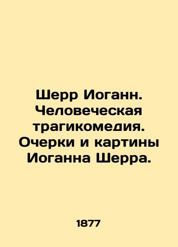 Sherr Iogann. Chelovecheskaya tragikomediya. Ocherki i kartiny Ioganna Sherra./Sherr Johann. Human tragicomedy. Essays and paintings by Johann Scherr. In Russian (ask us if in doubt). - landofmagazines.com