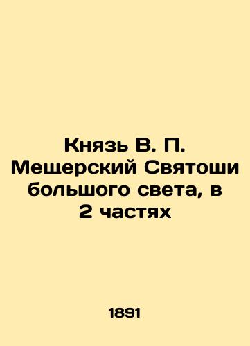 Knyaz V. P. Meshcherskiy Svyatoshi bolshogo sveta, v 2 chastyakh/Prince V.P. Meshchersky Svyatoslav of the Big World, in 2 Parts In Russian (ask us if in doubt). - landofmagazines.com