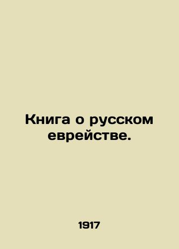Kniga o russkom evreystve./A book about Russian Jewry. In Russian (ask us if in doubt). - landofmagazines.com