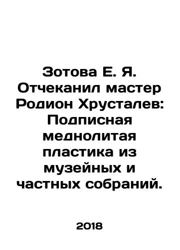 Zotova E. Ya. Otchekanil master Rodion Khrustalev: Podpisnaya mednolitaya plastika iz muzeynykh i chastnykh sobraniy./Zotova E.Ya. Checked by Master Rodion Khrustalev: Subscribed Copper Cast Plastic from Museum and Private Collections. In Russian (ask us if in doubt) - landofmagazines.com