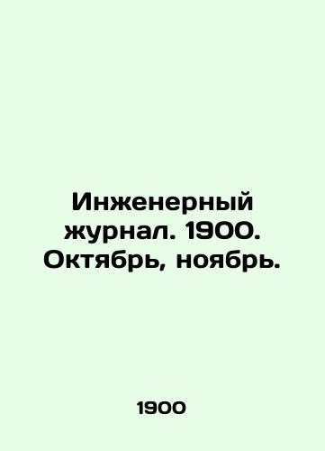 Inzhenernyy zhurnal. 1900. Oktyabr, noyabr./Engineering Journal. 1900. October, November. In Russian (ask us if in doubt) - landofmagazines.com